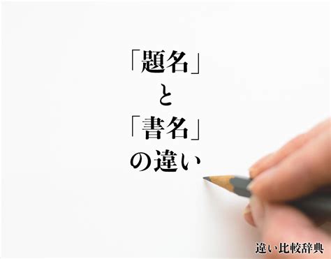 書名|「題名」と「書名」の違いとは？分かりやすく解釈 